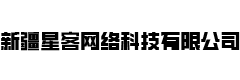 新疆星客网络科技有限公司